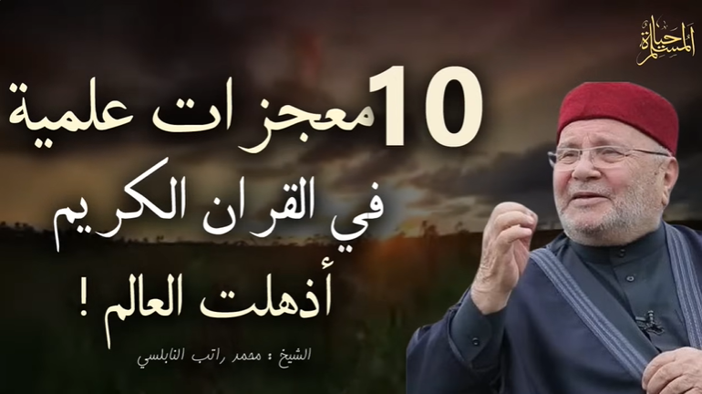 10 معجزات علمية في القرآن الكريم اذهلت العالم ! الإعجاز في القرآن الكريم | د. محمد راتب النابلسي