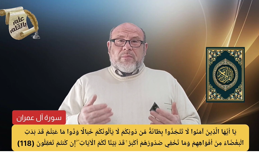 يَا أَيُّهَا الَّذِينَ آمَنُوا لَا تَتَّخِذُوا!! القرآن الكريم اللغة العربية الإعجاز البياني 2024