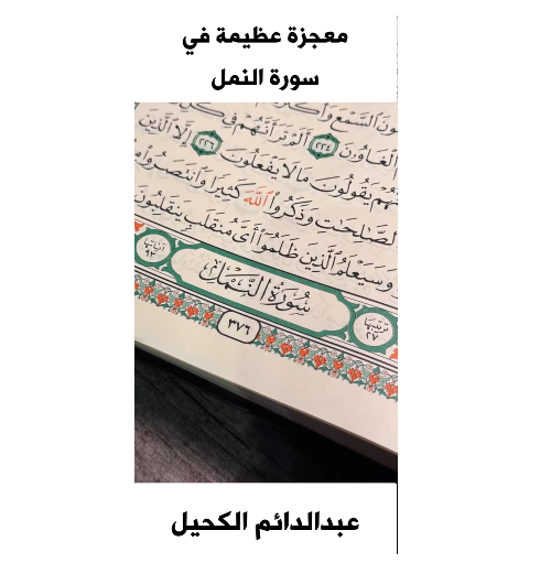 معجزة عظيمة في سورة النمل#الكحيل