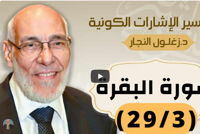 سورة البقرة (٢٩/٣) تفسير الإشارات الكونية | د. زغلول النجار