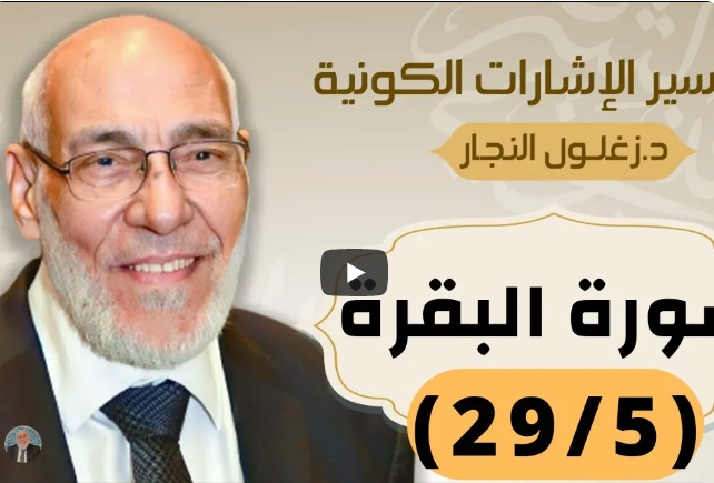 سورة البقرة (٢٩/٥) تفسير الإشارات الكونية | د. زغلول النجار