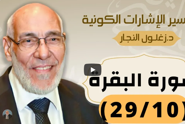 سورة البقرة (٢٩/١٠) تفسير الإشارات الكونية | د. زغلول النجار.
