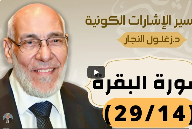 سورة البقرة (٢٩/١٤) تفسير الإشارات الكونية | د. زغلول النجار.