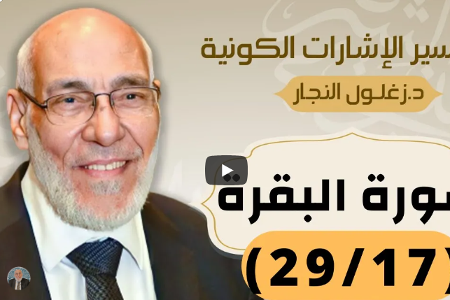 سورة البقرة (٢٩/١٧) تفسير الإشارات الكونية | د. زغلول النجار