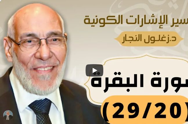 سورة البقرة (٢٩/٢٠) تفسير الإشارات الكونية | د. زغلول النجار.
