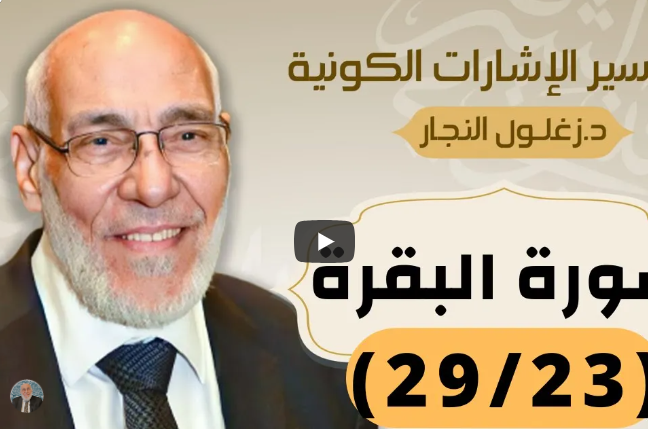 سورة البقرة (٢٩/٢٣) تفسير الإشارات الكونية | د. زغلول النجار.