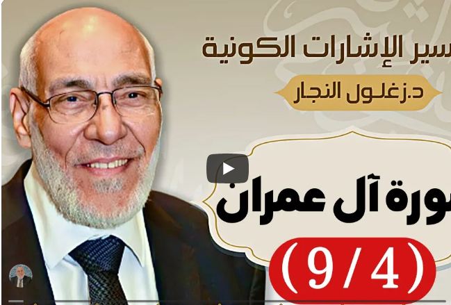 سورة ال عِمْران (٩/٤) تفسير الإشارات الكونية | د. زغلول النجار.