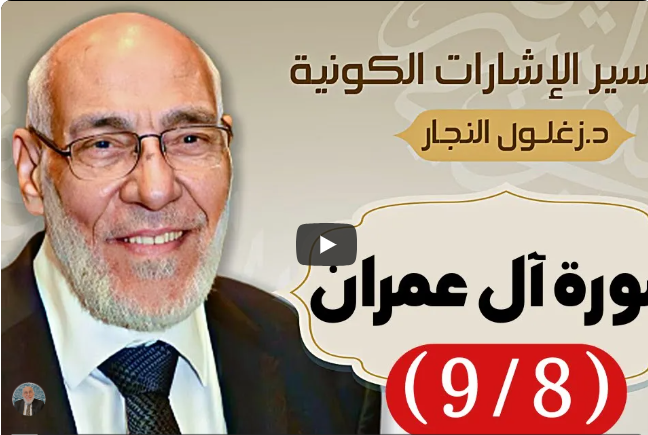 سورة ال عِمْران (٩/٨) تفسير الإشارات الكونية | د. زغلول النجار.