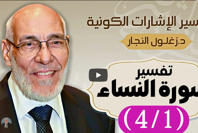 سورة النساء (٤/١) تفسير الإشارات الكونية | د. زغلول النجار.