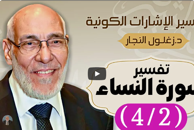 سورة النساء (٤/٢) تفسير الإشارات الكونية | د. زغلول النجار.