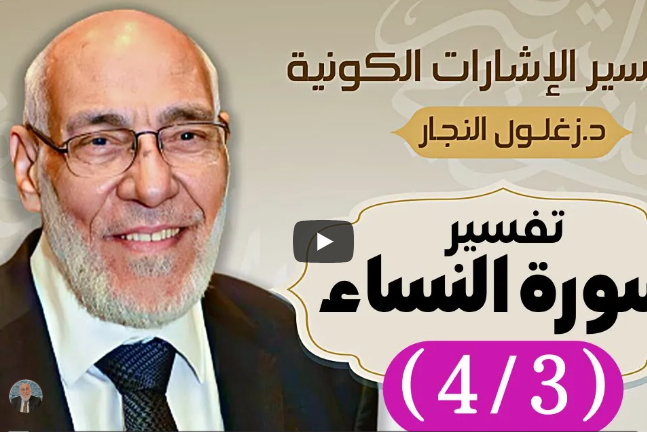 سورة النساء (٤/٣) تفسير الإشارات الكونية | د. زغلول النجار.