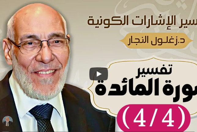 سورة المائدة (٤/٤) تفسير الإشارات الكونية | د. زغلول النجار.