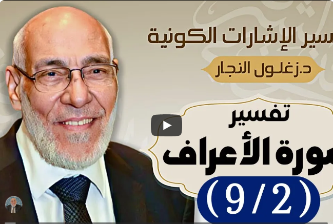 سورة الأعراف (٩/٢) تفسير الإشارات الكونية | د. زغلول النجار.