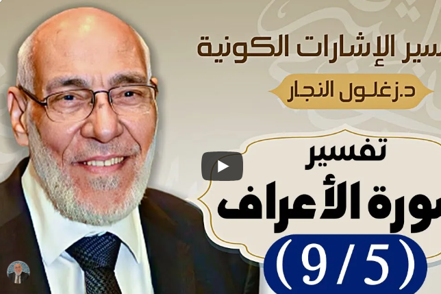 سورة الأعراف (٩/٥) تفسير الإشارات الكونية | د. زغلول النجار.