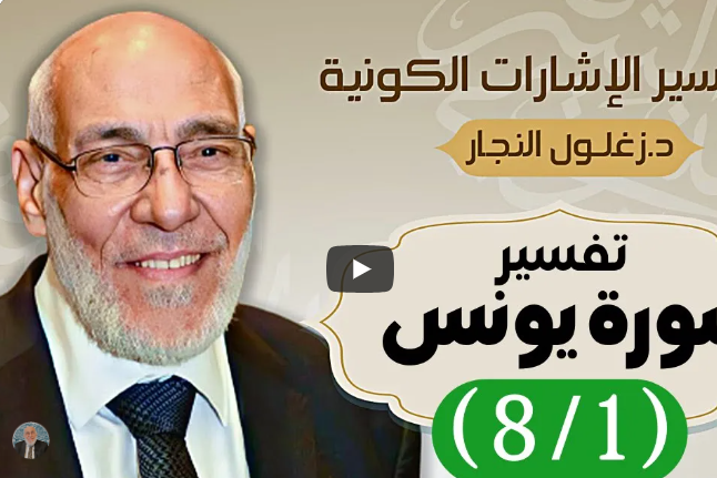 سورة يونس (٨/١) تفسير الإشارات الكونية | د. زغلول النجار.