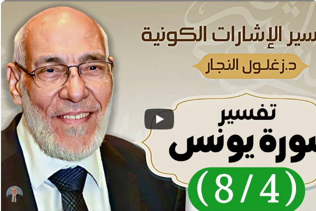 سورة يونس (٨/٤) تفسير الإشارات الكونية | د. زغلول النجار.