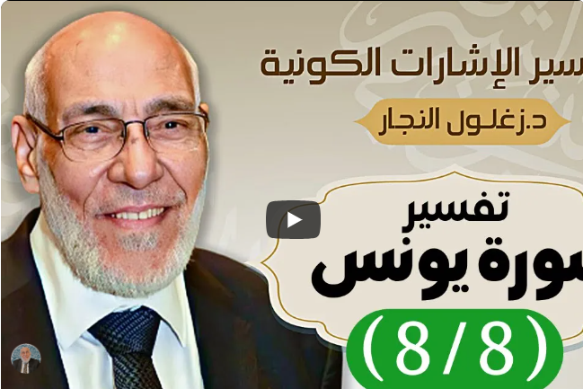 سورة يونس (٨/٨) تفسير الإشارات الكونية | د. زغلول النجار.