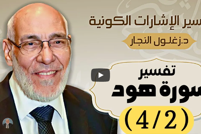 سورة هود (٤/٢) تفسير الإشارات الكونية | د. زغلول النجار.
