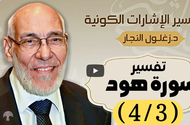 سورة هود (٤/٣) تفسير الإشارات الكونية | د. زغلول النجار.