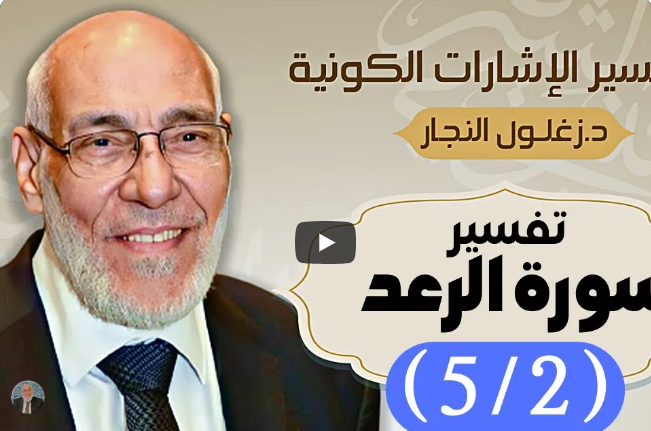 سُورة الرَّعد (٥/٢) تفسير الإشارات الكونية | د. زغلول النجار.