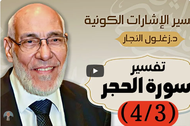 سُورة الحِجْر (٤/٣) تفسير الإشارات الكونية | د. زغلول النجار.