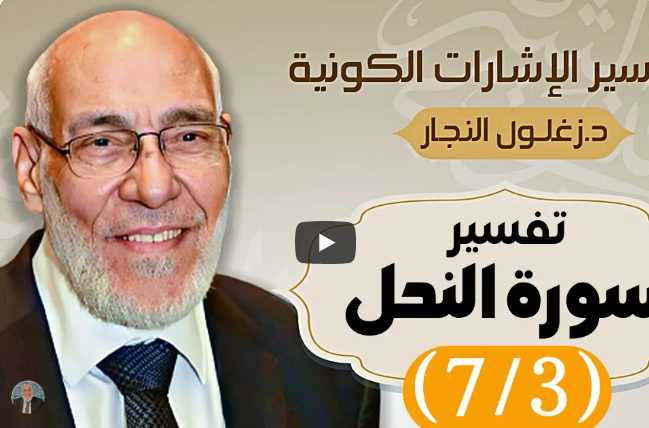 سُورة النَّحل (٧/٣) تفسير الإشارات الكونية | د. زغلول النجار.