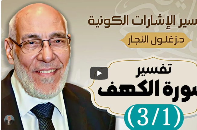 سورة الكهف (٣/١) تفسير الإشارات الكونية | د. زغلول النجار.