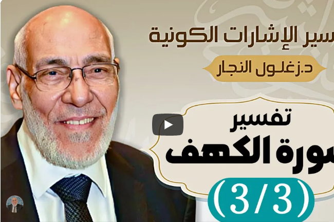 سورة الكهف (٣/٣) تفسير الإشارات الكونية | د. زغلول النجار.