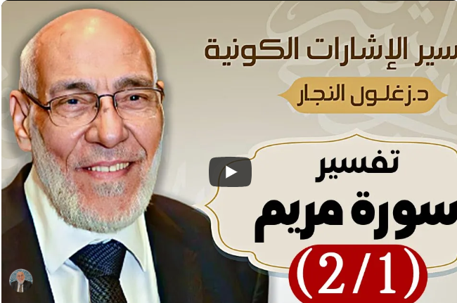 سورة مريم (٢/١) تفسير الإشارات الكونية | د. زغلول النجار.