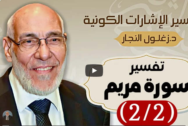 سورة مريم (٢/٢) تفسير الإشارات الكونية | د. زغلول النجار.