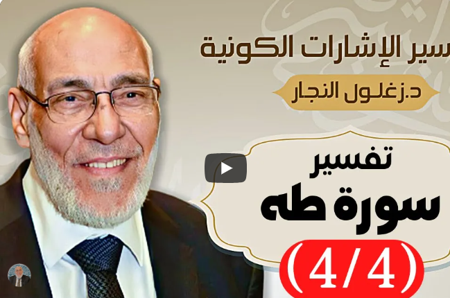 سورة طه (٤/٤) تفسير الإشارات الكونية | د. زغلول النجار.