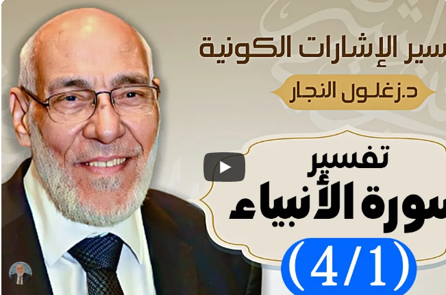 سورة الأنبياء (٤/١) تفسير الإشارات الكونية | د. زغلول النجار.