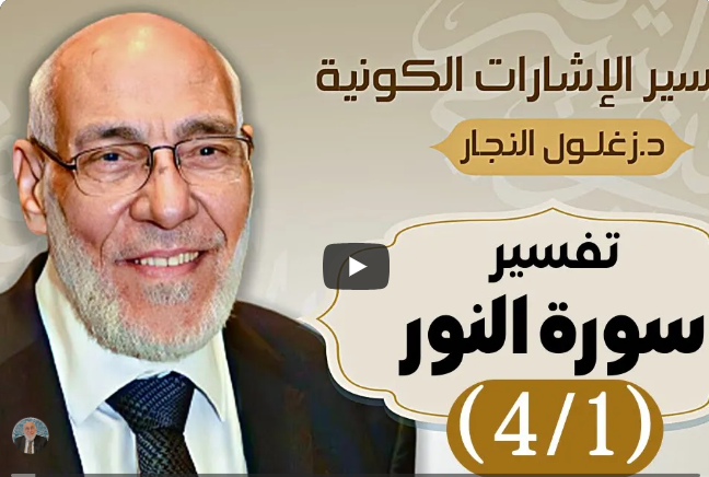 سورة النور (٤/١) تفسير الإشارات الكونية | د. زغلول النجار.