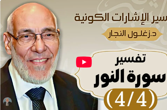 سورة النور (٤/٤) تفسير الإشارات الكونية | د. زغلول النجار