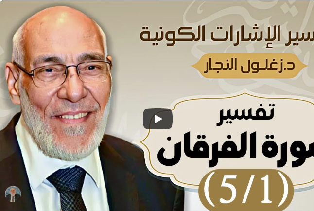 سورة الفرقان (٥/١) تفسير الإشارات الكونية | د. زغلول النجار.