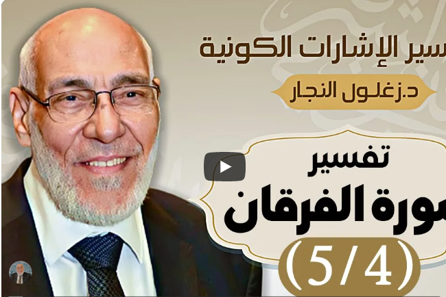 سورة الفرقان (٥/٤) تفسير الإشارات الكونية | د. زغلول النجار.