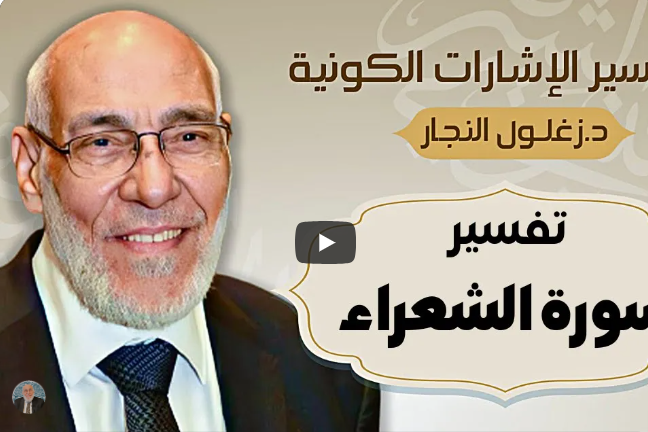 سورة الشعراء | تفسير الإشارات الكونية | د. زغلول النجار.