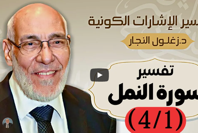 سورة النمل (٤/١) تفسير الإشارات الكونية | د. زغلول النجار
