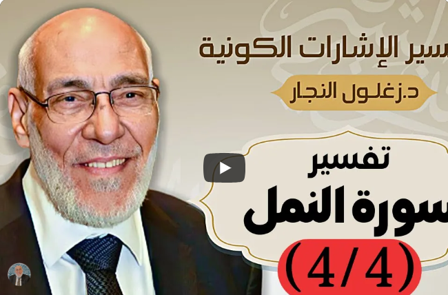 سورة النمل (٤/٤) تفسير الإشارات الكونية | د. زغلول النجار.