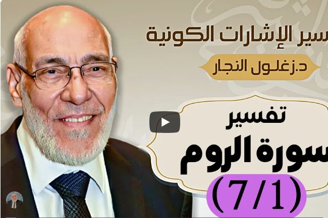 سورة الروم (٧/١) تفسير الإشارات الكونية | د. زغلول النجار.