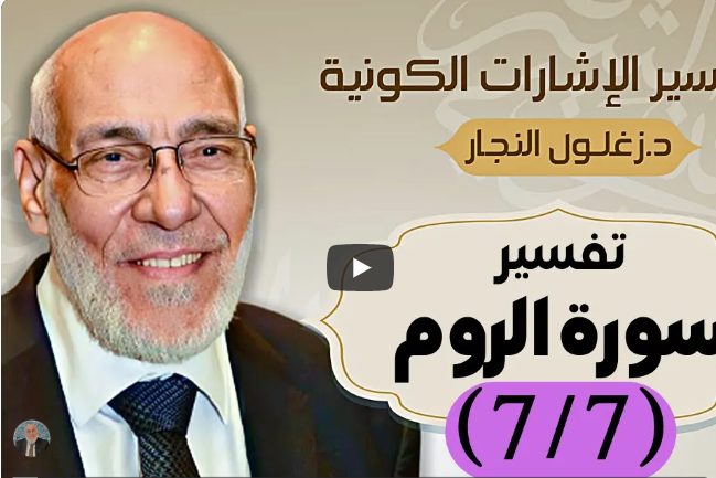 سورة الروم (٧/٧) تفسير الإشارات الكونية | د. زغلول النجار.