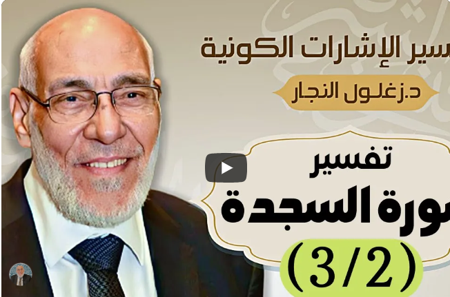 سورة السجدة (٣/٢) تفسير الإشارات الكونية | د. زغلول النجار.