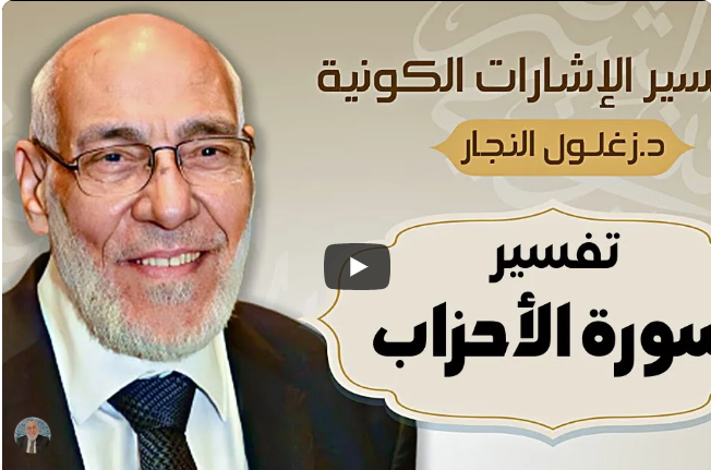 سورة الأحزاب | تفسير الإشارات الكونية | د. زغلول النجار.