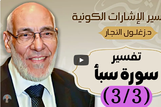 سورة سبأ (٣/٣) تفسير الإشارات الكونية | د. زغلول النجار.