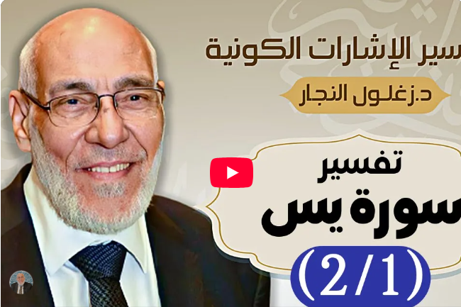 سورة يس (٢/١) تفسير الإشارات الكونية | د. زغلول النجار.