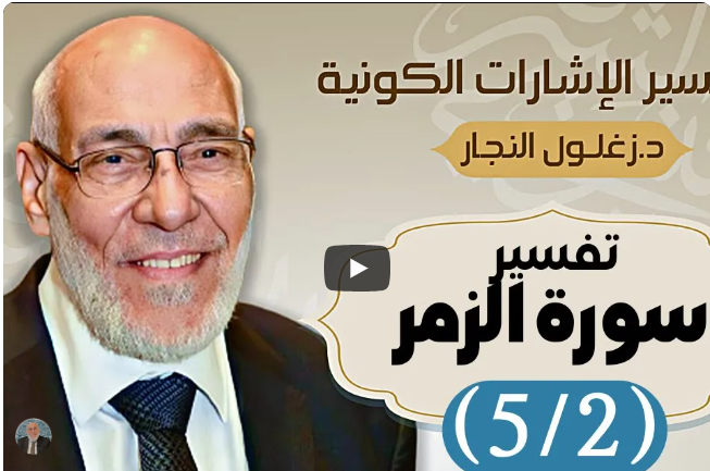 سورة الزمر (٥/٢) تفسير الإشارات الكونية | د. زغلول النجار.