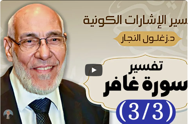 سورة غافر (٣/٣) تفسير الإشارات الكونية | د. زغلول النجار.