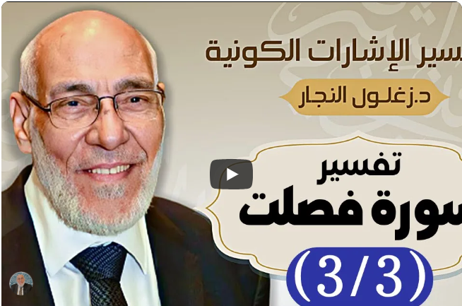 سورة فصلت (٣/٣) تفسير الإشارات الكونية | د. زغلول النجار.
