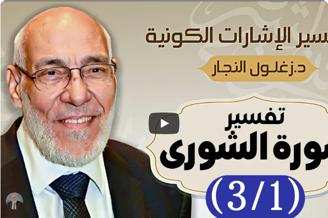 سورة الشورى (٣/١) تفسير الإشارات الكونية | د. زغلول النجار.