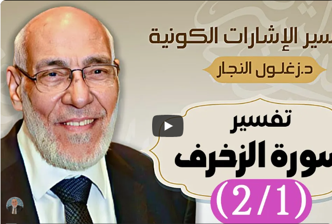 سورة الزخرف (٢/١) تفسير الإشارات الكونية | د. زغلول النجار.